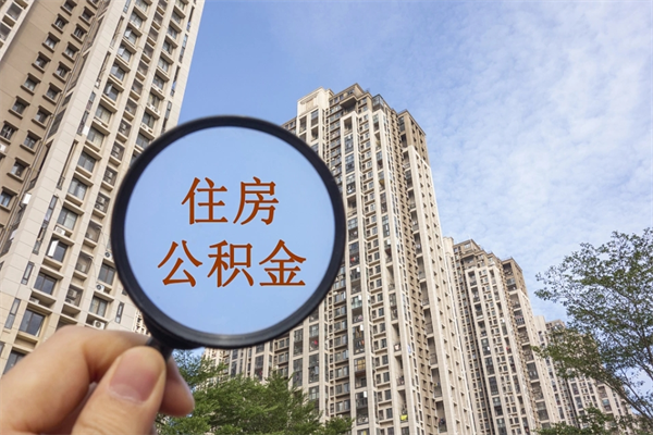 博尔塔拉手头紧怎么提取公积金（手头紧怎么提取公积金济南）