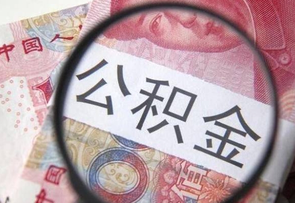 博尔塔拉住房公积金个人提取方法（手机提取个人公积金流程）